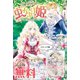 虫かぶり姫 ノベル＆コミック試読版（一迅社） [電子書籍]