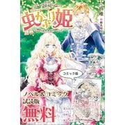 虫かぶり姫 ノベル＆コミック試読版（一迅社） [電子書籍]