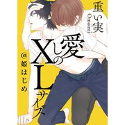 愛しのXLサイズ＠姫はじめ（一迅社） [電子書籍]