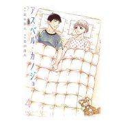 アスペル・カノジョ（4）（講談社） [電子書籍]