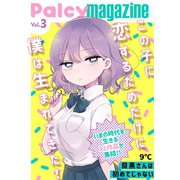 Palcy magazine vol.3（講談社） [電子書籍]