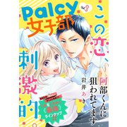 Palcy 女子部 vol.3（講談社） [電子書籍]