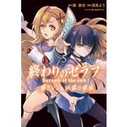 終わりのセラフ 一瀬グレン、16歳の破滅（5）（講談社） [電子書籍]