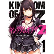 キングダムオブザZ（1）（講談社） [電子書籍]