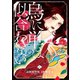 烏に単は似合わない（2）（講談社） [電子書籍]