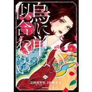 烏に単は似合わない（2）（講談社） [電子書籍]