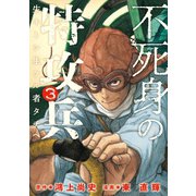 不死身の特攻兵（3）（講談社） [電子書籍]