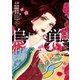 烏に単は似合わない（2） 特装版（講談社） [電子書籍]