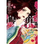 烏に単は似合わない（2） 特装版（講談社） [電子書籍]