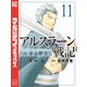 アルスラーン戦記（11）（講談社） [電子書籍]