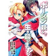 ポーション頼みで生き延びます！（4）（講談社） [電子書籍]