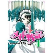メイド戦記（4）（講談社） [電子書籍]