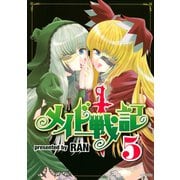 メイド戦記（5）（講談社） [電子書籍]