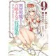 異世界魔王と召喚少女の奴隷魔術（9）（講談社） [電子書籍]