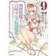 異世界魔王と召喚少女の奴隷魔術（9）（講談社） [電子書籍]