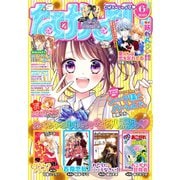 なかよし 2019年6月号 （2019年5月1日発売）（講談社） [電子書籍]