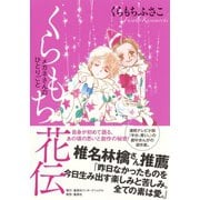 くらもち花伝 メガネさんのひとりごと（集英社） [電子書籍]
