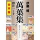 【合本版】萬葉集釋注（集英社文庫版一～十）（集英社） [電子書籍]