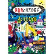 吸血鬼と栄光の椅子（吸血鬼はお年ごろシリーズ）（集英社） [電子書籍]