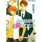 心のなかに卵がひとつ（集英社） [電子書籍]