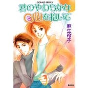 君のやわらかな心を抱いて（集英社） [電子書籍]