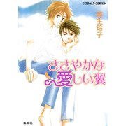ささやかな 愛しい翼（集英社） [電子書籍]