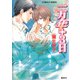 一万年＋3日（集英社） [電子書籍]