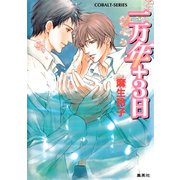 一万年＋3日（集英社） [電子書籍]