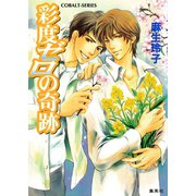 彩度ゼロの奇跡（集英社） [電子書籍]