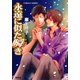 永遠に似た瞬き（集英社） [電子書籍]