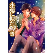 永遠に似た瞬き（集英社） [電子書籍]