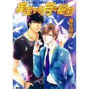 疾走する月の秘密（集英社） [電子書籍]