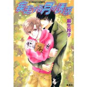 疾走する月の誘惑（集英社） [電子書籍]