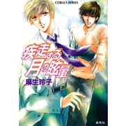 疾走する月の眩暈（集英社） [電子書籍]