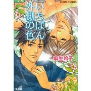いちばん外側の色（集英社） [電子書籍]