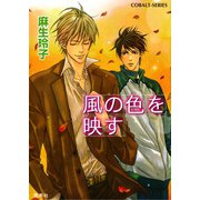 風の色を映す（集英社） [電子書籍]