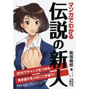 マンガでわかる 伝説の新人 20代でチャンスをつかみ突き抜ける人はここが違う！（集英社） [電子書籍]