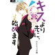 キスより先に、始めます【マイクロ】 12（小学館） [電子書籍]