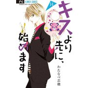 キスより先に、始めます【マイクロ】 14（小学館） [電子書籍]