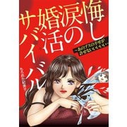 悔し涙の婚活サバイバル ～あのブスの幸せが許せないいいいい～（小学館） [電子書籍]