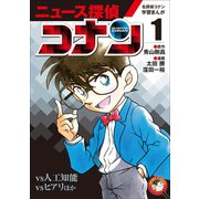 名探偵コナン学習まんが ニュース探偵コナン1～人工知能vsコナン～（小学館） [電子書籍]