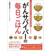 ～国立がん研究センター東病院の管理栄養士さんが考えた～ がんサバイバーの毎日ごはん（小学館） [電子書籍]