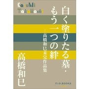 P＋D BOOKS 白く塗りたる墓・もう一つの絆 ～高橋和巳未完作品集～（小学館） [電子書籍]