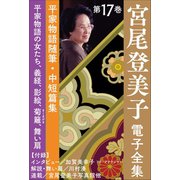 宮尾登美子 電子全集17「平家物語の女たち/義経/影絵/菊籬/舞い扇」（小学館） [電子書籍]