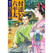 付添い屋・六平太 鵺の巻 逢引き娘（小学館） [電子書籍]