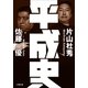 平成史（小学館） [電子書籍]
