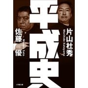 平成史（小学館） [電子書籍]