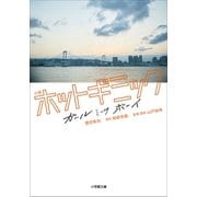 小説 ホットギミック ガールミーツボーイ（小学館） [電子書籍]