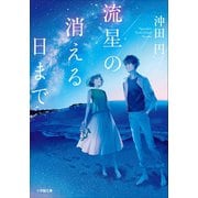 流星の消える日まで（小学館） [電子書籍]