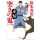 突きの鬼一 赤蜻（小学館） [電子書籍]